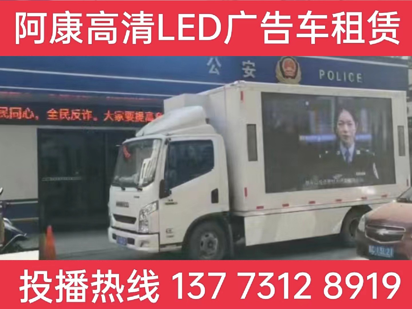 溧阳LED广告车租赁-反诈宣传